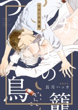 つがいの鳥籠【電子限定かきおろし付】 パッケージ画像表