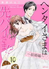 ヘンタイさまは先パイさま!? 第10話 パッケージ画像表