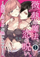 微熱の魔法、恋の呪い。~先輩、カラダが熱いんです…~《Pinkcherie》 Episode.1 パッケージ画像表