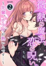 微熱の魔法、恋の呪い。~先輩、カラダが熱いんです…~《Pinkcherie》 Episode.2 パッケージ画像表