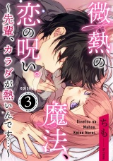 微熱の魔法、恋の呪い。~先輩、カラダが熱いんです…~《Pinkcherie》 Episode.3 パッケージ画像表