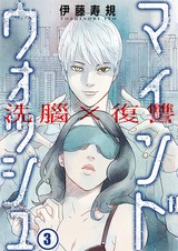 洗脳×復讐~マインドウォッシュ~(3) パッケージ画像表