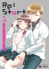 Re:Start ~不確かでふしだらな関係~【描き下ろしおまけ付き特装版】 パッケージ画像表