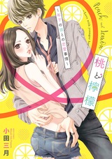 桃と檸檬 ~年下の彼との恋愛事情~ 【電子限定特典ペーパー付き】 パッケージ画像表