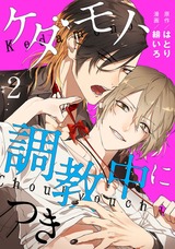 ケダモノ、調教中につき act.2 パッケージ画像表