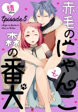赤毛のにゃんこと森の番犬《Pinkcherie》 Episode.5 パッケージ画像表