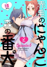 赤毛のにゃんこと森の番犬《Pinkcherie》 Episode.6 パッケージ画像表