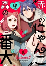 赤毛のにゃんこと森の番犬《Pinkcherie》 Episode.8 パッケージ画像表
