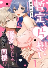 暫定、片想い~溺愛幼なじみとワケアリ同棲!?~《Pinkcherie》 Episode.1 パッケージ画像表