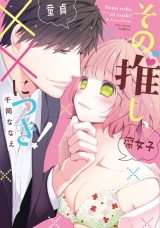 その推し、××につき!【電子限定描き下ろし有】 パッケージ画像表