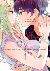 アンドロイドは愛の夢をみるか? 1【電子限定描き下ろし有】 パッケージ画像表