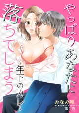 やっぱりあなたに落ちてしまう~年下のカレ~ 第1巻 パッケージ画像表