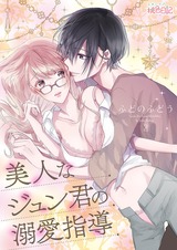 美人なジュン君の溺愛指導 2 パッケージ画像表