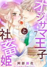 【ショコラブ】オジサマ王子と社畜姫(7) パッケージ画像表
