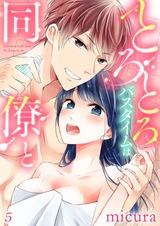 とろとろバスタイムは同僚と~会社で出せない声、聞かせて?5 パッケージ画像表