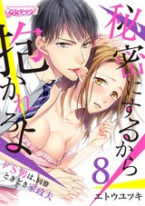 秘密にするから抱かれろよ~ドS男は、同僚ときどき家政夫(8) パッケージ画像表