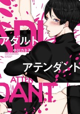 アダルトアテンダント 【コミックス版】【電子限定おまけマンガ4P付】 パッケージ画像表