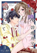 毎晩、診療所で鳴かされて 3 パッケージ画像表