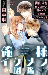 俺様イケメン図鑑 パッケージ画像表