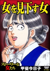 女を見下す女 パッケージ画像表