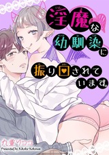 淫魔な幼馴染に振り回されています。 パッケージ画像表