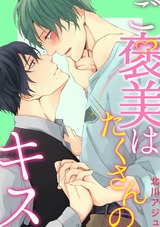 ご褒美はたくさんのキス パッケージ画像表