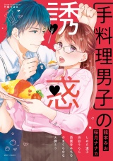 手料理男子の誘惑 パッケージ画像表