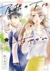 屋根の下は甘やかに ~初恋の彼とシェアハウスで!?~ 1 【電子限定特典ペーパー付き】 パッケージ画像表