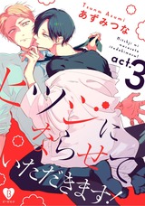 ヒツジにならせていただきます! act.3 パッケージ画像表