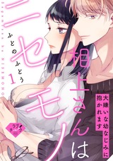 【ラブチーク】相上さんはニセモノ~大嫌いな幼なじみに抱かれます~ act.1 パッケージ画像表