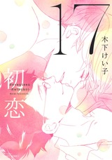 17 初恋 【電子限定おまけマンガ4P付】 パッケージ画像表