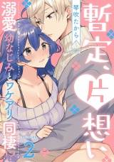 暫定、片想い~溺愛幼なじみとワケアリ同棲!?~《Pinkcherie》 Episode.2 パッケージ画像表