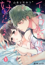 イジワルだけど好きなんです(1) パッケージ画像表