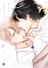 そしてまたキスをして【電子限定かきおろし付】 パッケージ画像表