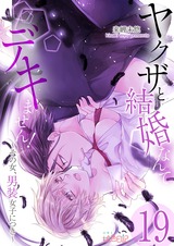 ヤクザと結婚なんてデキません!~その女、男装女子につき~ 19 パッケージ画像表