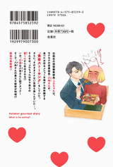 片恋グルメ日記(3巻)【完】 パッケージ画像裏