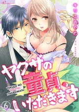 ヤクザの童貞、いただきます 6 パッケージ画像表
