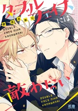 ダブルフェイスには敵わない【電子限定おまけ付き】 パッケージ画像表