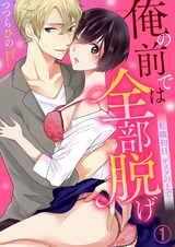 俺の前では全部脱げ~転職初日、デスクの上で…1 パッケージ画像表
