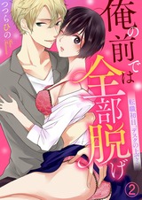 俺の前では全部脱げ~転職初日、デスクの上で…2 パッケージ画像表