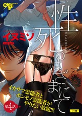 性死のはざまにて 第4話 パッケージ画像表