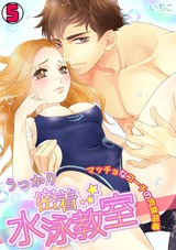 うっかり密着☆水泳教室~マッチョなコーチの肉食指導~(5) パッケージ画像表