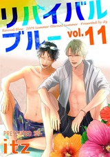 リバイバルブルー vol.11 パッケージ画像表