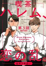 喫茶ハレム、恋の乱。 第3話 パッケージ画像表