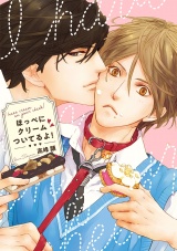 ほっぺにクリームついてるよ! パッケージ画像表