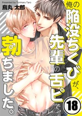 俺の陥没ちくびが、先輩の舌ピで勃ちました。(18) パッケージ画像表