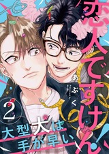 恋人ですけん!~大型犬は手が早い2 パッケージ画像表
