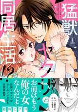 猛獣ヤクザと同居生活!? 上【単行本版】 パッケージ画像表