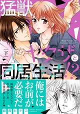 猛獣ヤクザと同居生活!? 下【単行本版】 パッケージ画像表