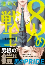 8人の戦士 1【電子限定かきおろし付】 パッケージ画像表